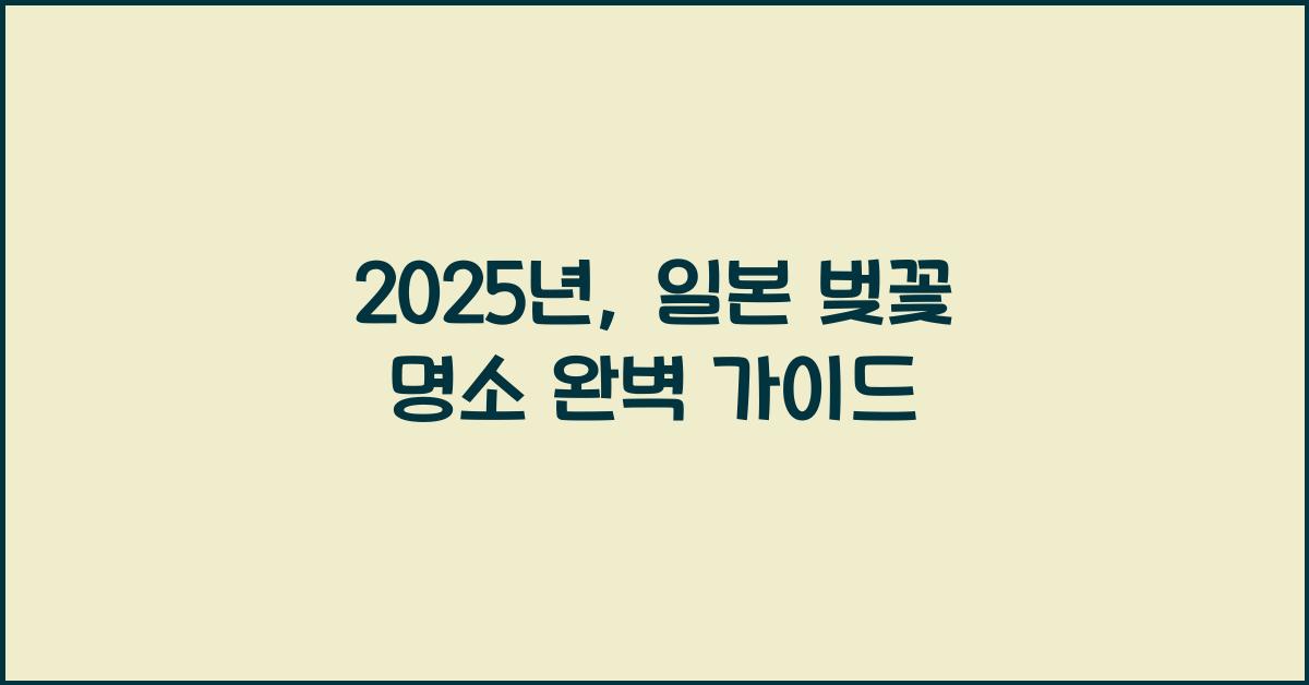 일본 벚꽃 명소
