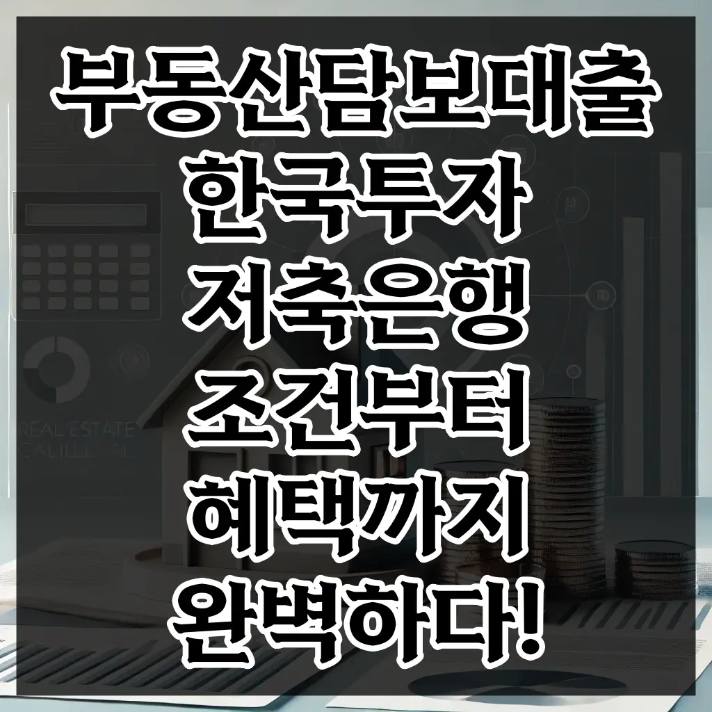 부동산담보대출 한국투자저축은행
