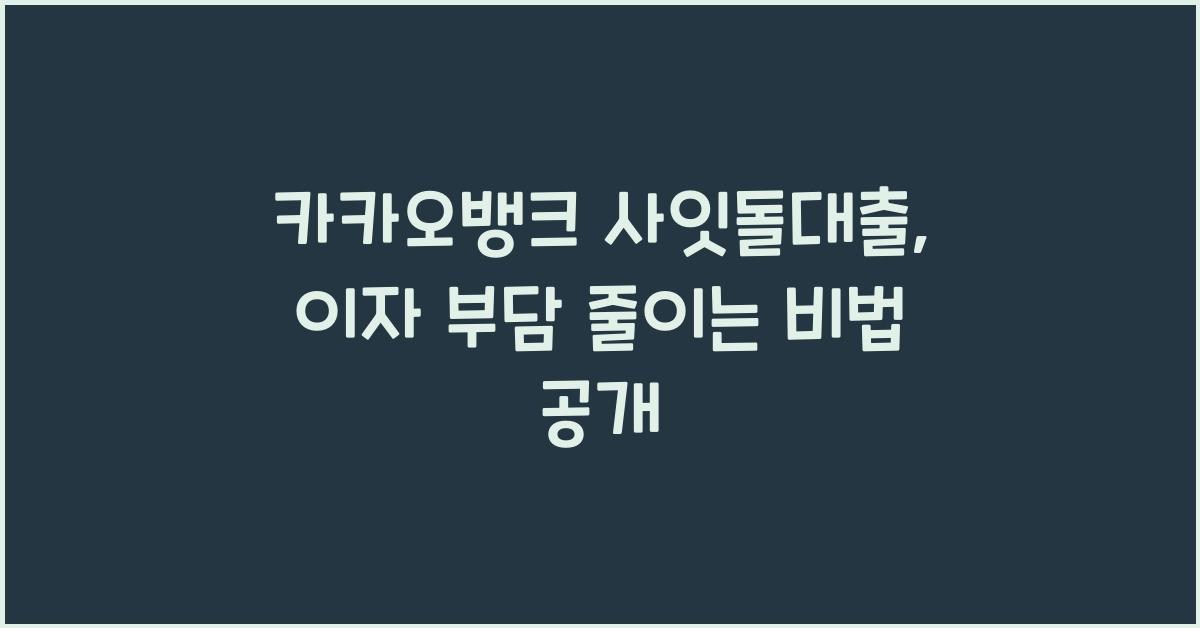 카카오뱅크 사잇돌대출
