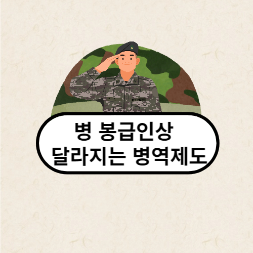 달라지는 병역재도 글에 대한 썸네일입니다.
