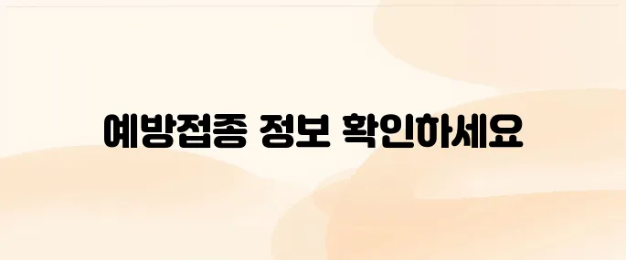 예방접종도우미 누리집 (https://nip.kdca.go.kr)