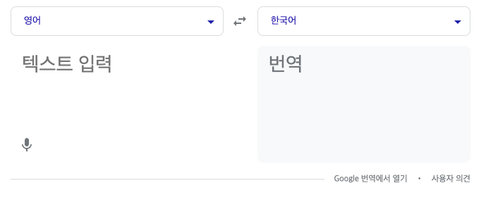 영어해석기 구글