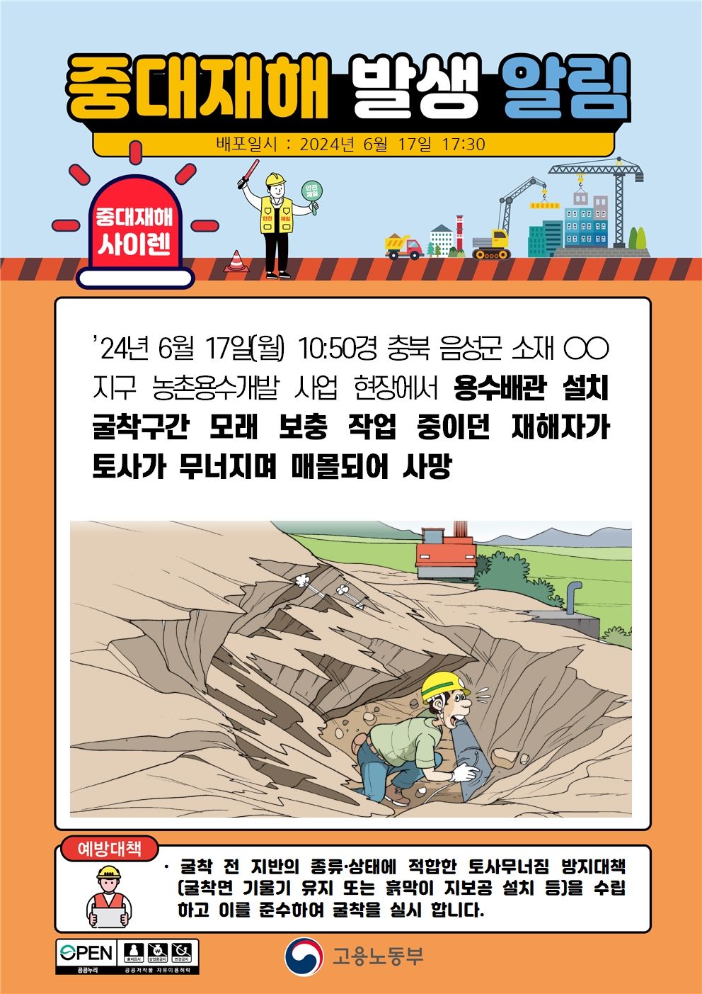 굴착구간 모래 보충 작업 중 토사가 무너지며 매몰