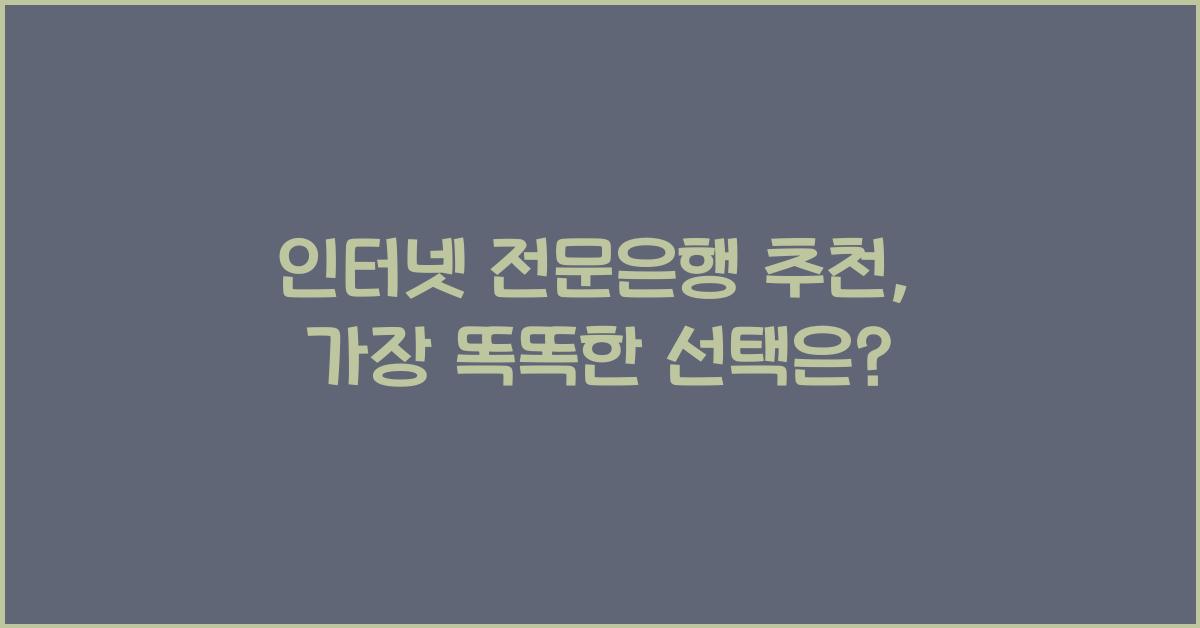 인터넷 전문은행 추천