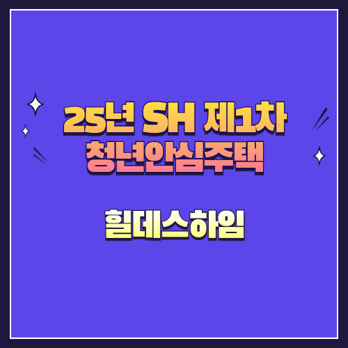 25년 SH 제1차 청년안심주택 재공급 힐데스하임