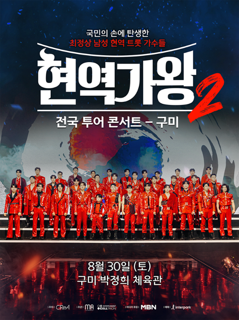 현역가왕2 구미공연 포스터 이미지