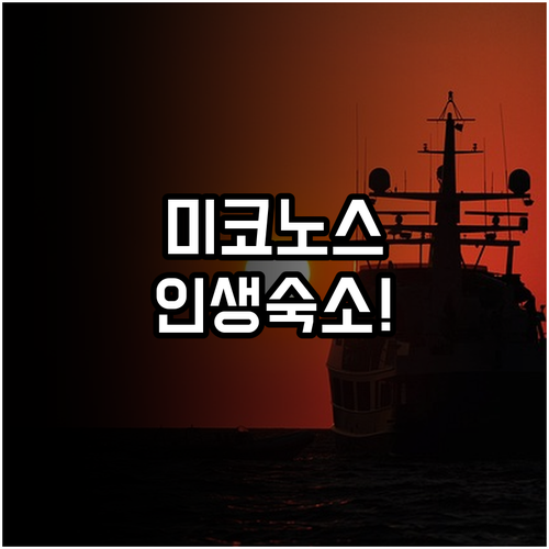 미코노스 여행 필수 코스 시내 접근성..