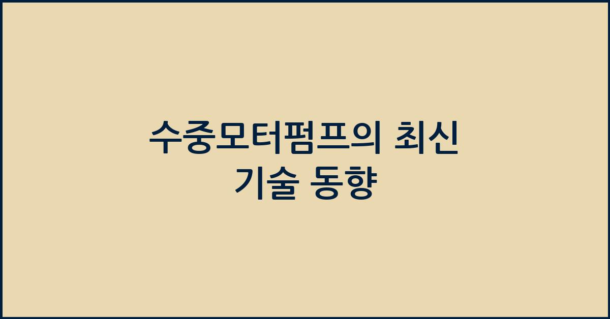 수중모터펌프