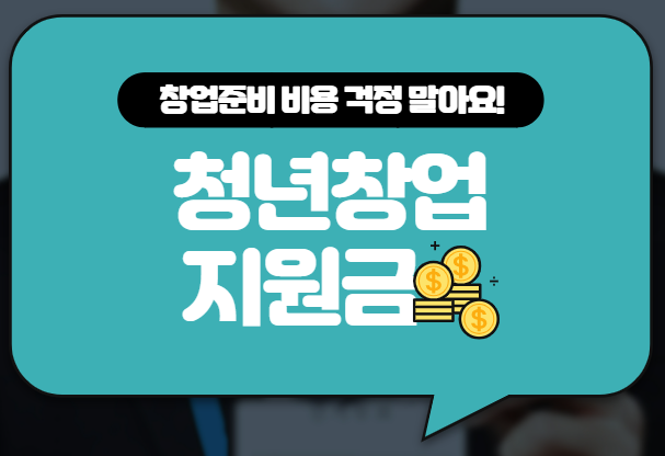 청년창업지원금