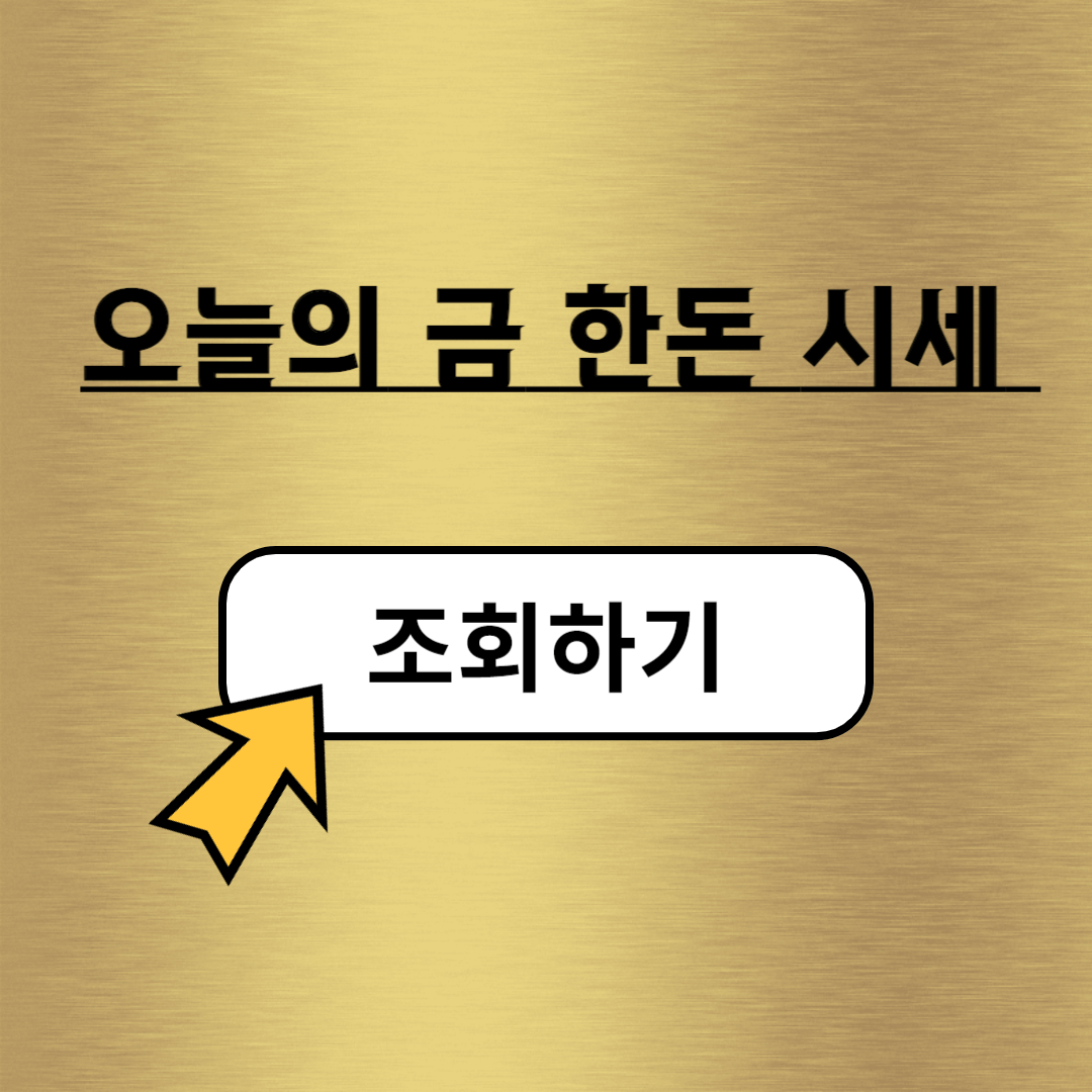 오늘의 금 한돈 시세 가격 구매방법