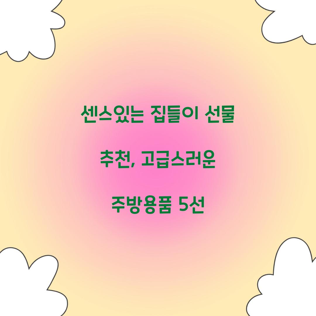 센스있는 집들이 선물 추천