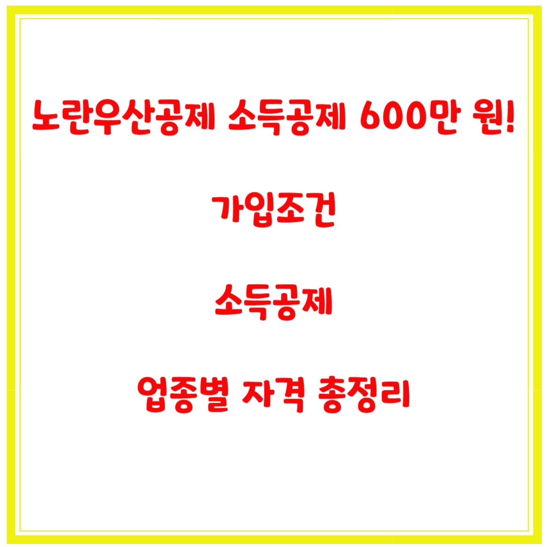 노란우산공제 소득공제 600만 원! 가입조건, 소득공제, 업종별 자격 총정리