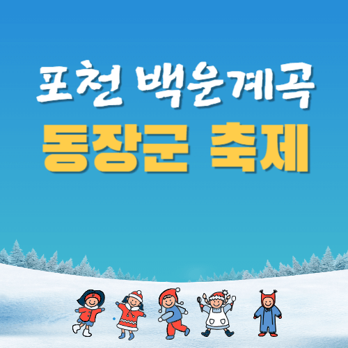 포천 백운계곡 동장군축제