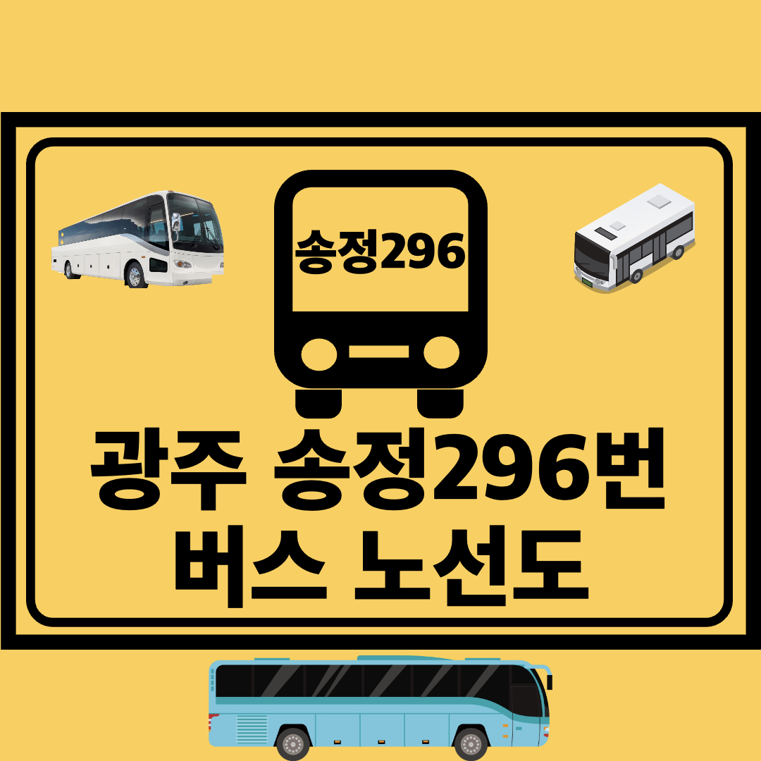 광주송정296번_지선버스_노선도