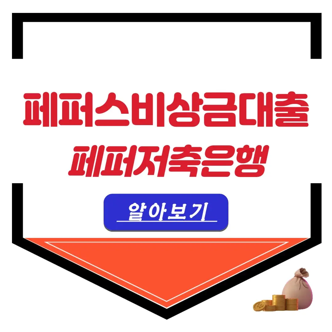 페퍼저축은행 페퍼스 비상금대출