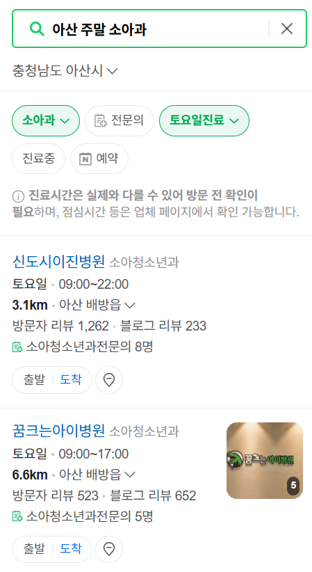 아산시 주말 일요일 진료 소아과 추천 목록 ❘ 토요일 공휴일 야간 문 여는 소아청소년과