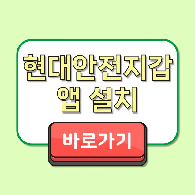 현대안전지갑 앱으로 간편하게! 지금 바로 설치하고 안전 마일리지 적립하기