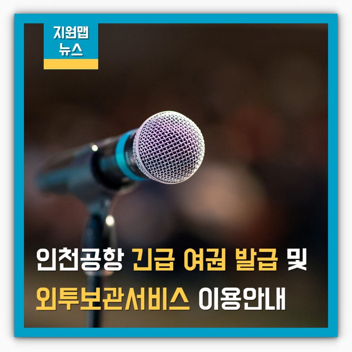 인천공항 긴급 여권 발급 및 외투보관서비스 이용안내