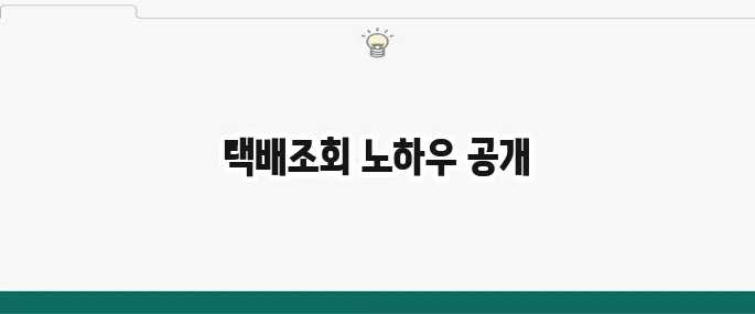 택배조회 간단하게 조회하는 방법 알아보기