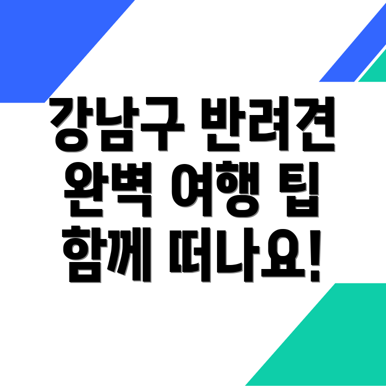 서울 강남구 일원동 반려견 동반