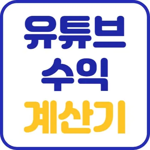 유튜브-수익-계산기-썸네일