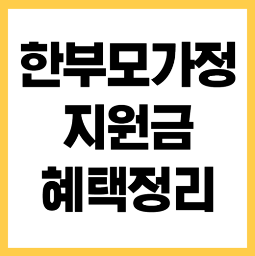 한부모가정 지원금2025