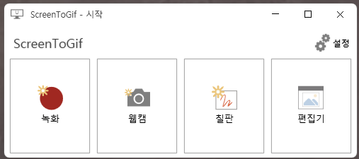 ScreenToGif 실행화면