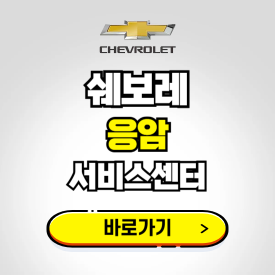 서울 응암바로서비스 쉐보레 센터 예약하기 ❘ 정비 신청 수리 영업시간 전화번호 찾기