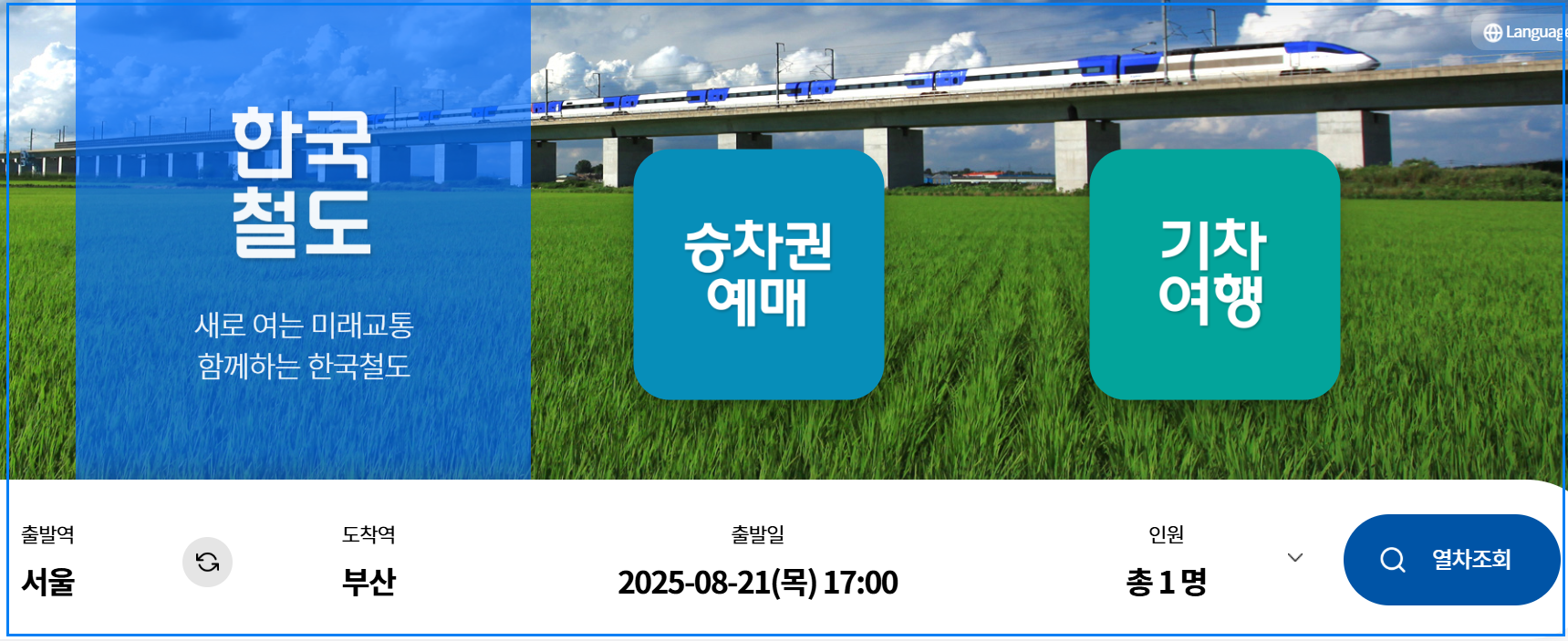 2025 추석 기차표 예매 방법