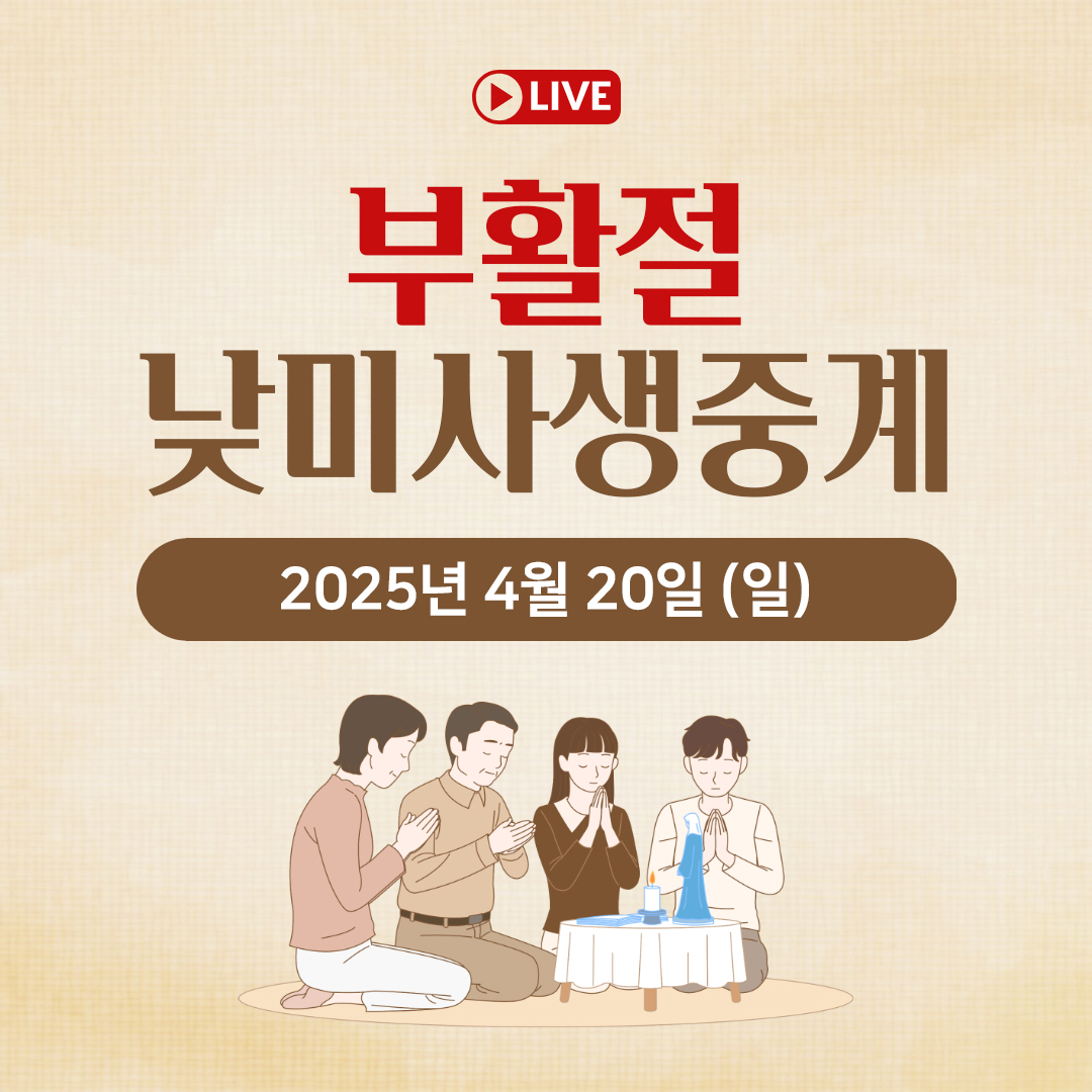 천주교 온라인 부활절 낮미사와 오늘의 말씀 묵상 25년 4월 20일 (일) 평화방송 매일미사 온라인 유튜브 실시간 스트리밍 매일미사 김찬선 레오나르도, 이영근 아우구스티노, 이영근 아오스팅, 전삼용 요셉, 조명연 마태오, 빠다킹 신부와 새벽을 열며, 한상우 바오로 신부 오늘의 말씀 묵상