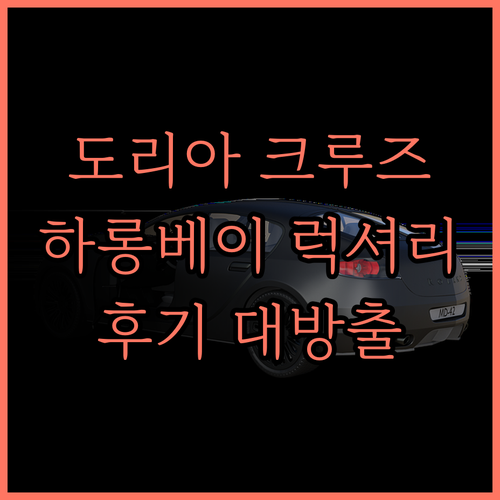 DORIA CRUISE, 하롱베이 럭