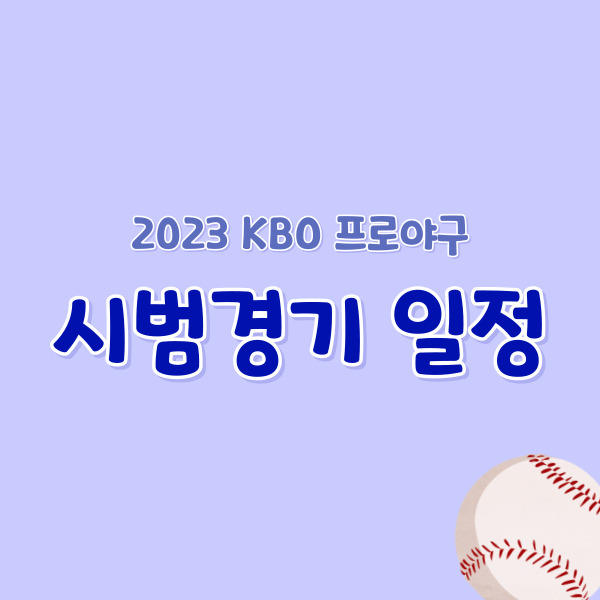 프로야구-시범경기-일정-썸네일