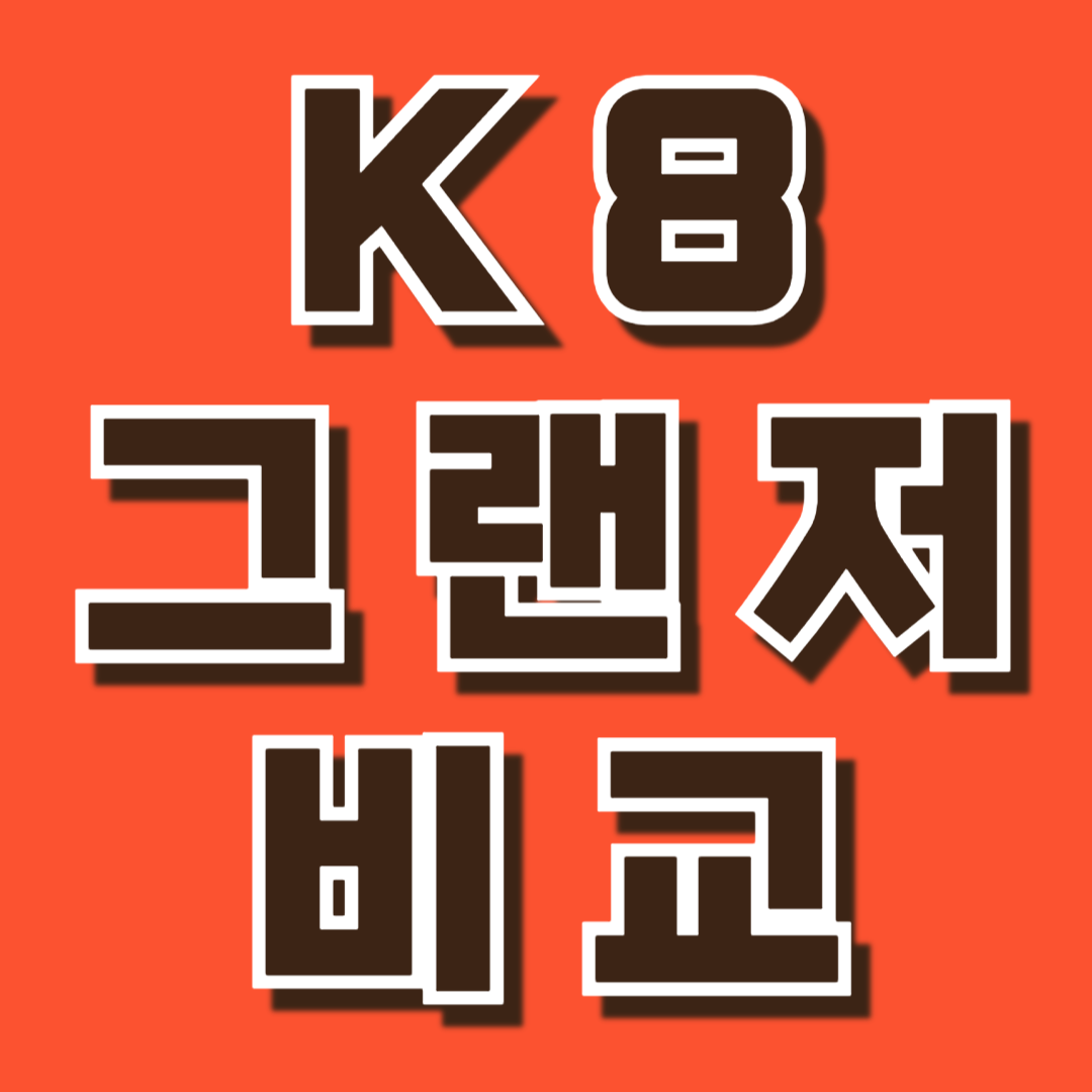 k8 그랜저 비교