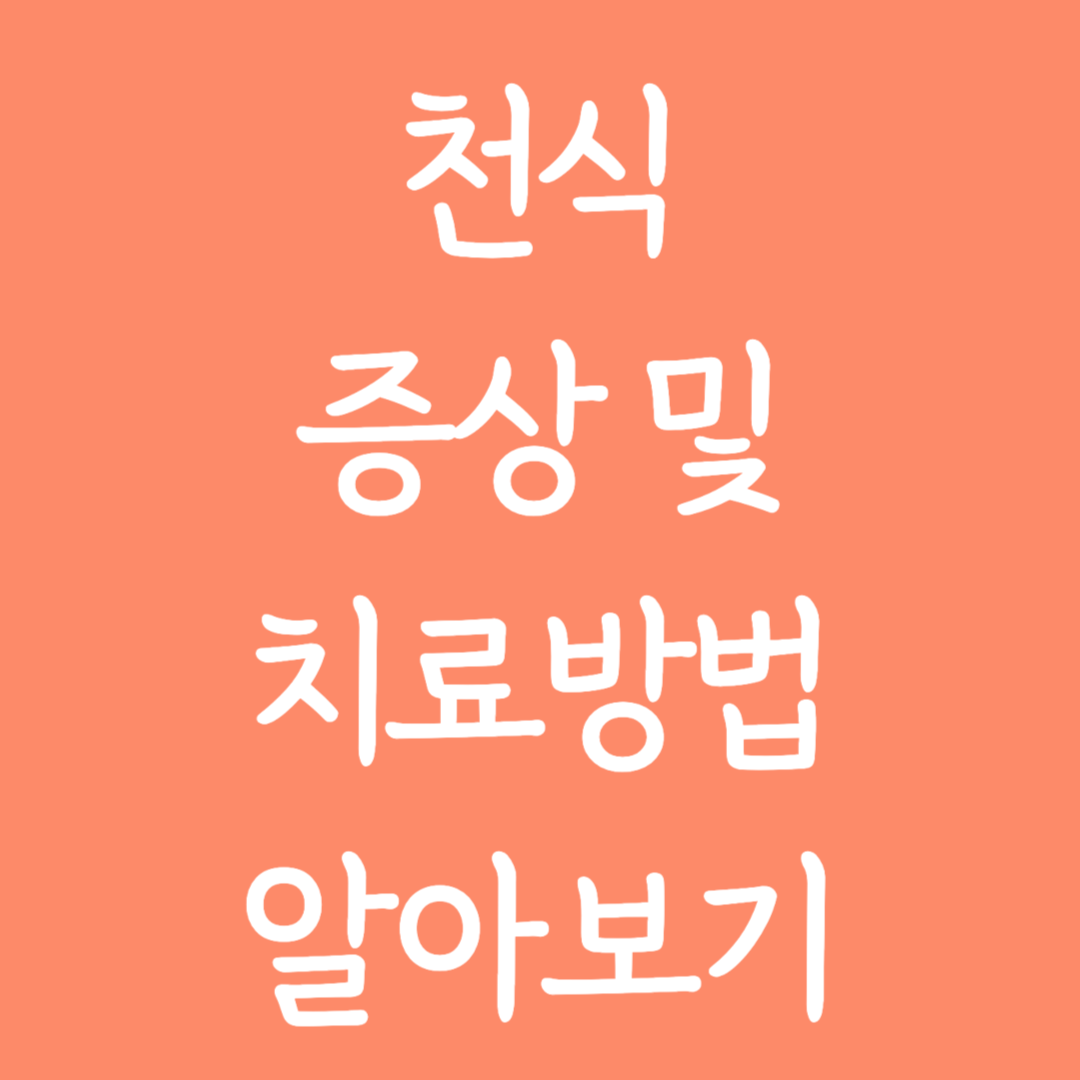 천식 증상 및 치료방법 알아보기