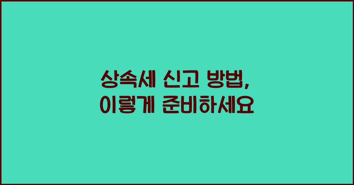 상속세 신고 방법