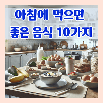 아침에 먹으면 좋은 음식 10가지