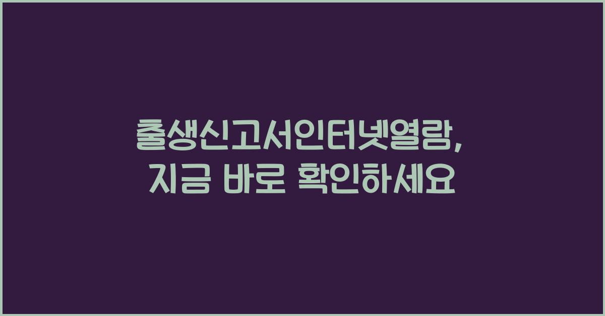 출생신고서인터넷열람