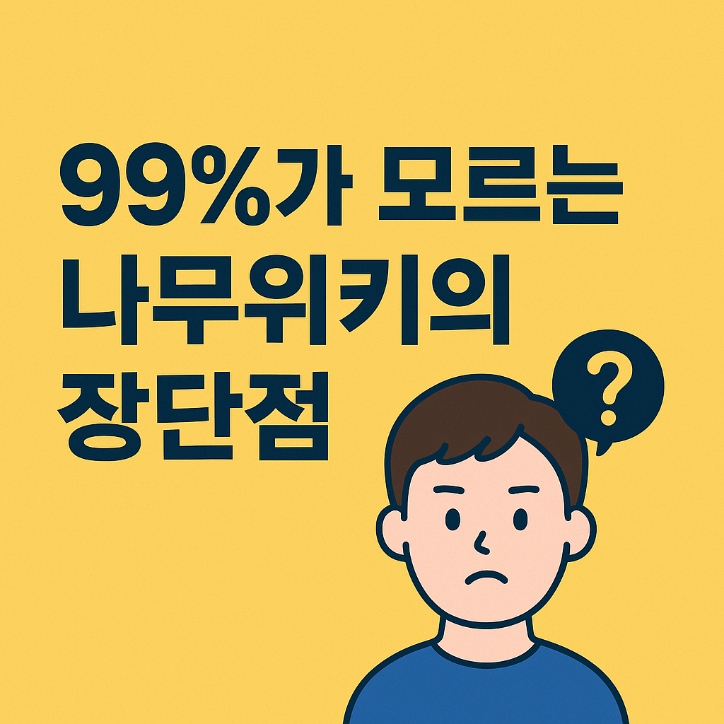 나무위키 장단점