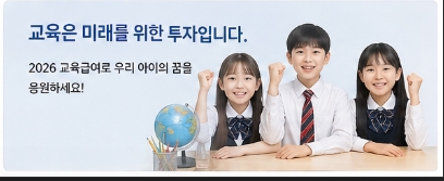 2026 교육급여 신청 조건 자세히