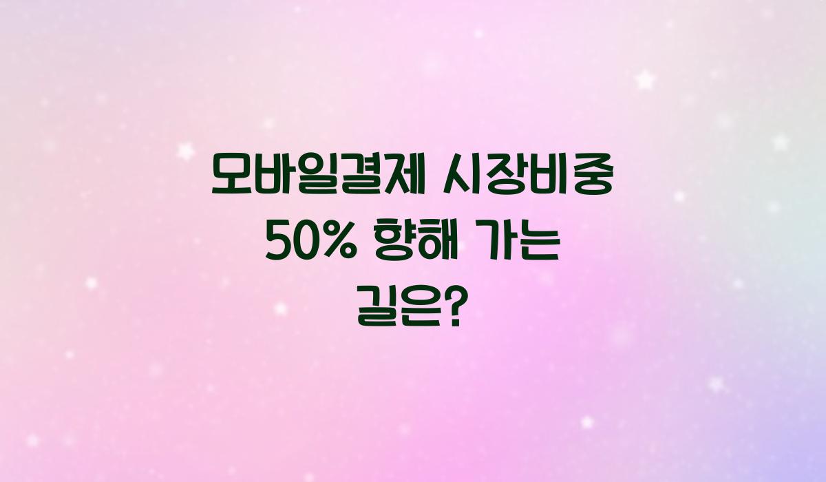 모바일결제 시장비중
