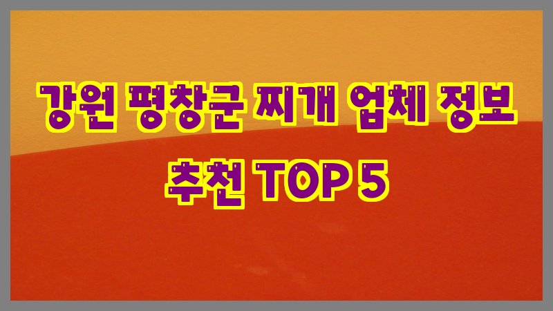 강원 평창군 찌개