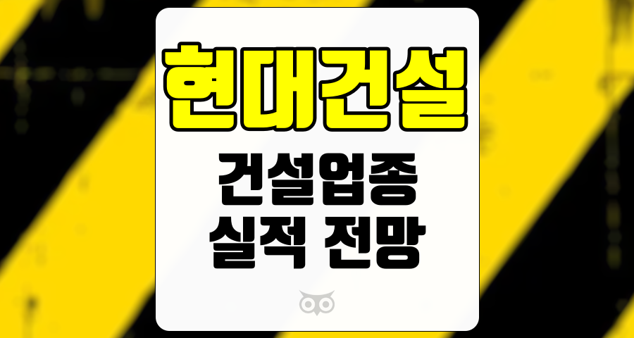 현대건설, 건설업종의 실적 전망과 투자 전략