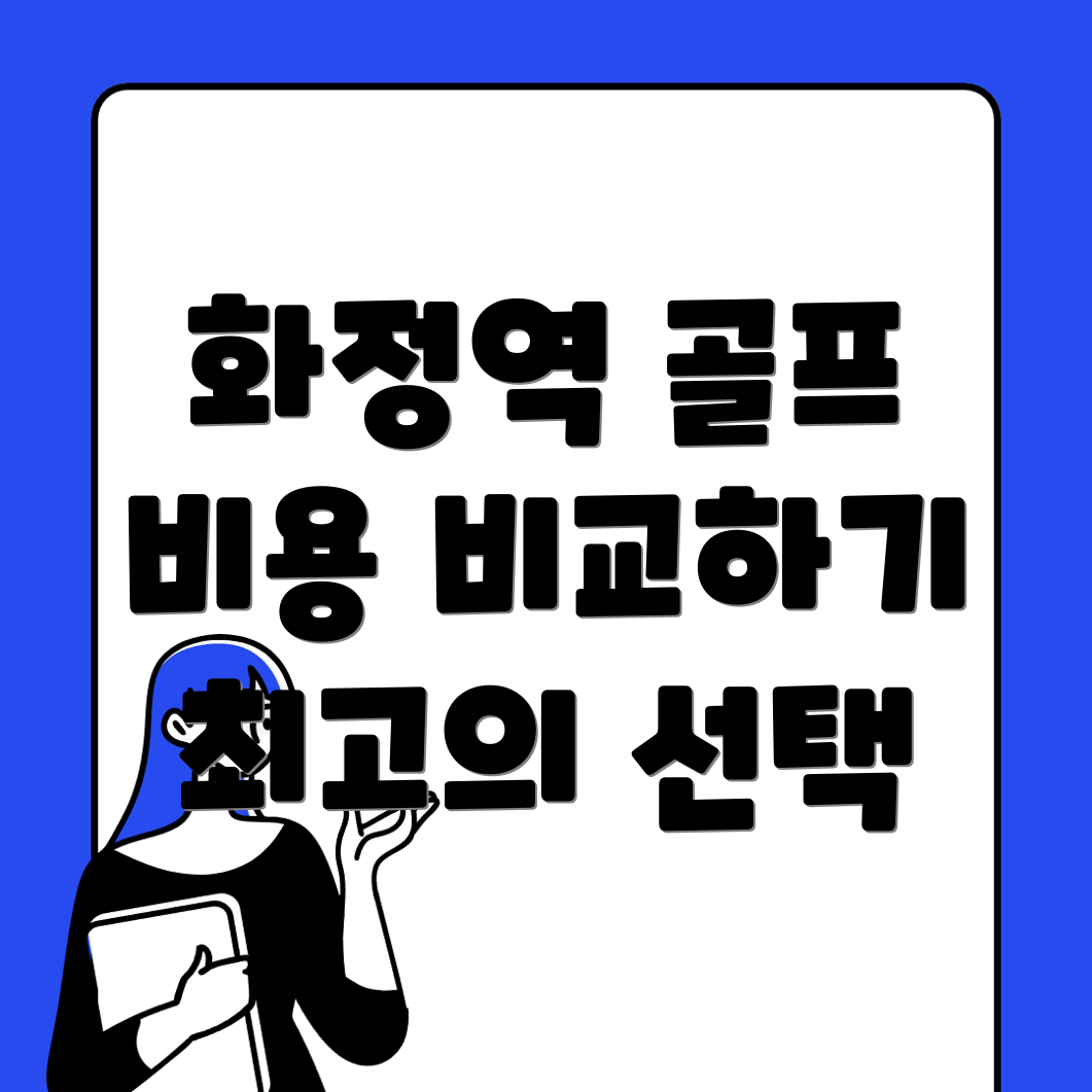 광주 화정역 골프연습장