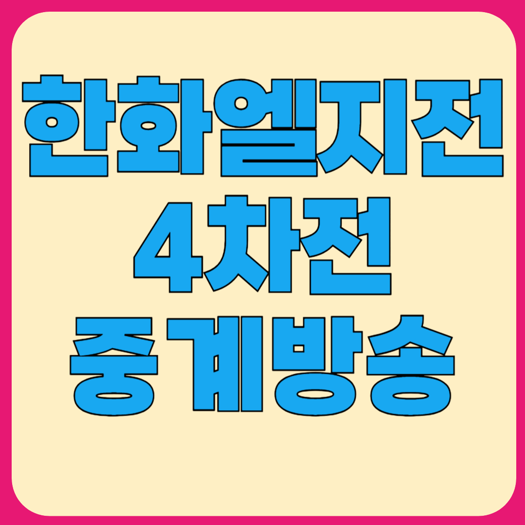 한화 엘지전 중계