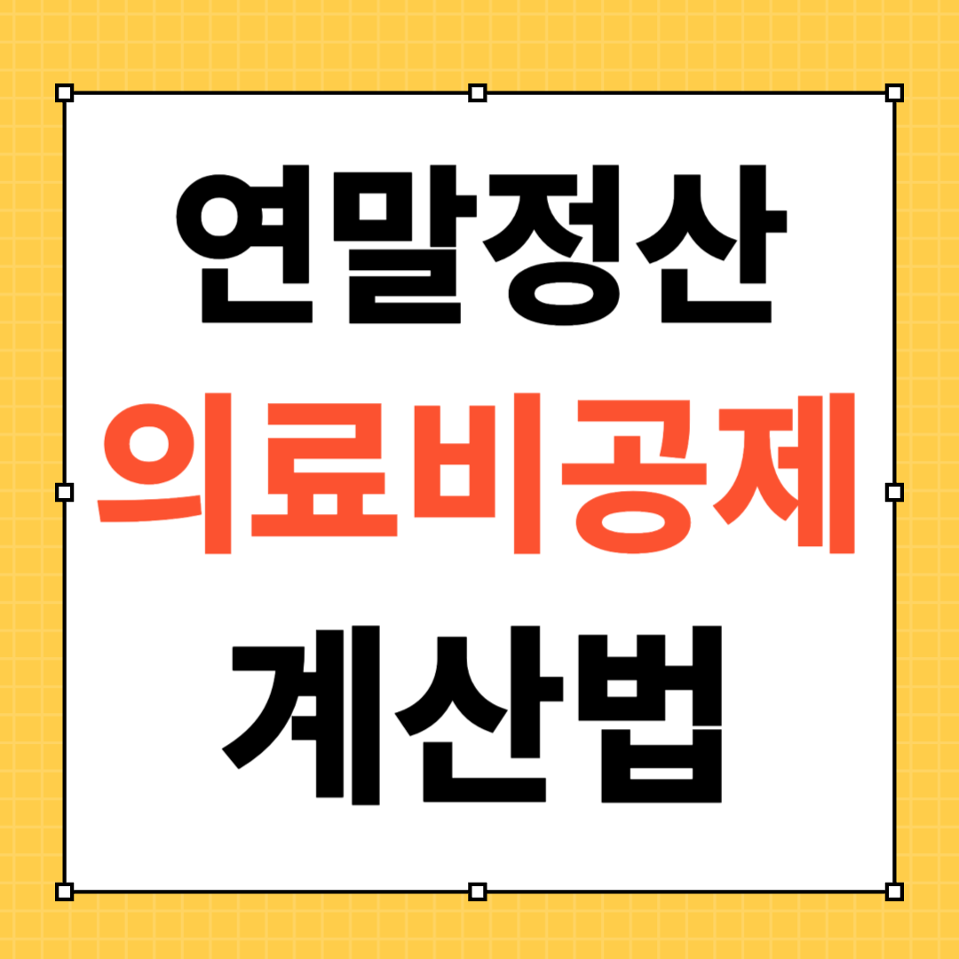 연말정산 의료비공제