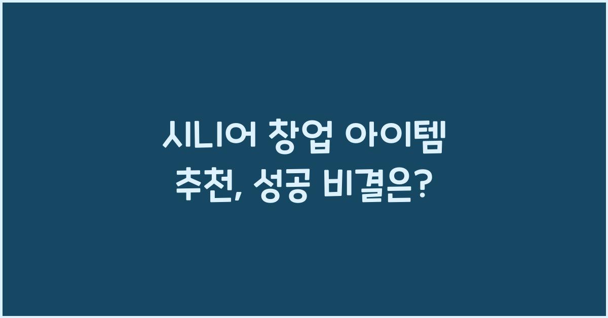 시니어 창업 아이템 추천