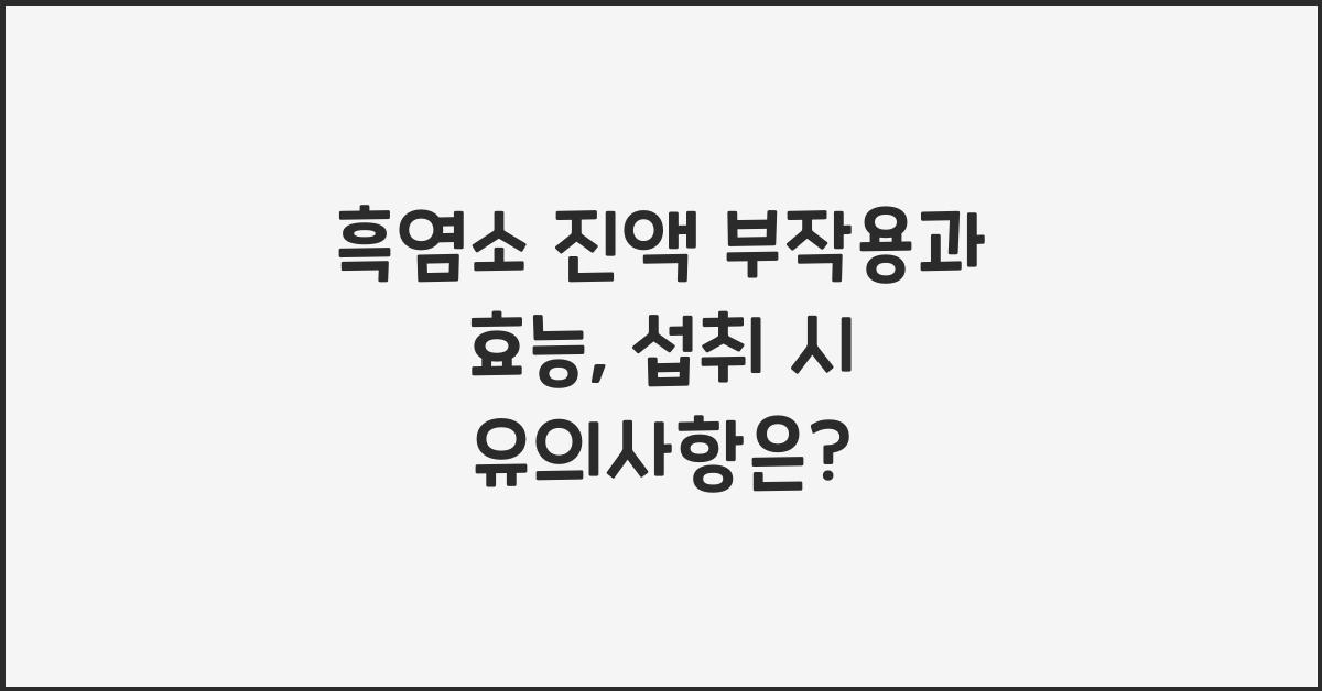 흑염소 진액 부작용