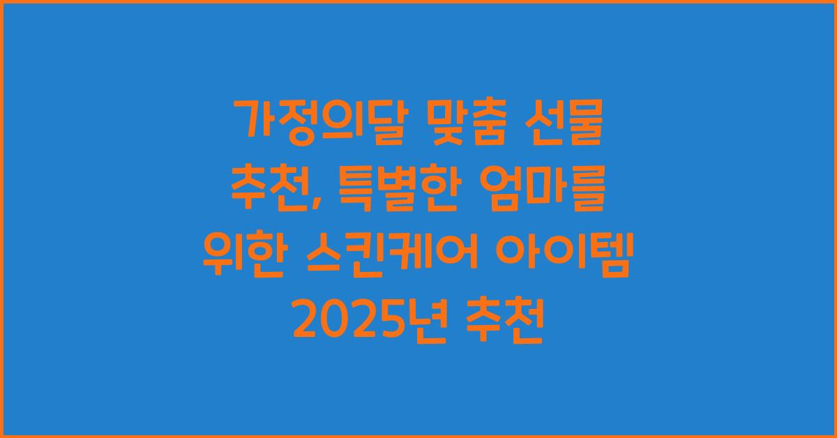 가정의달 맞춤 선물 추천