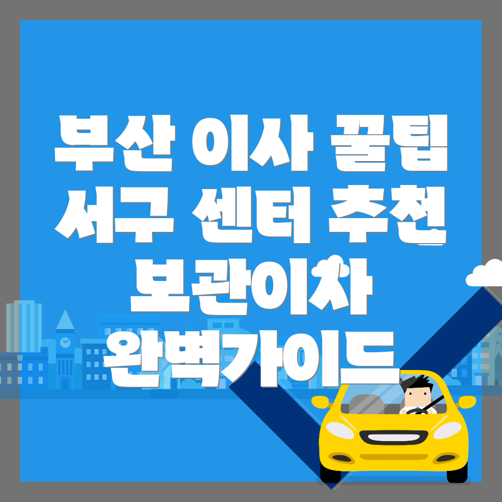 부산 이삿짐센터