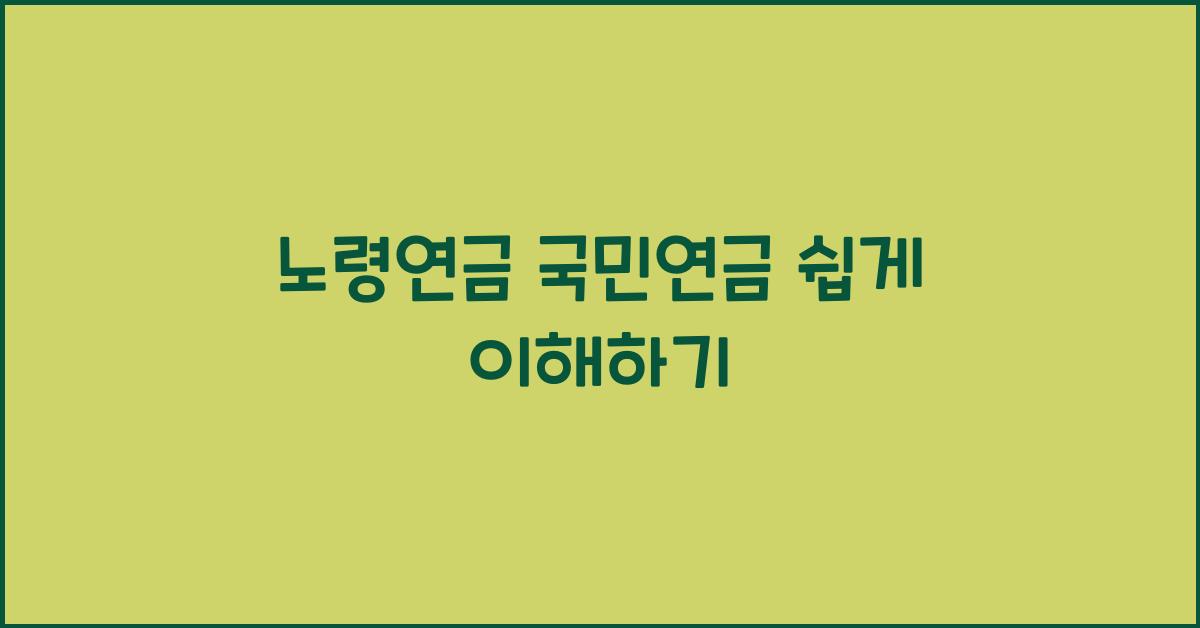 노령연금 국민연금